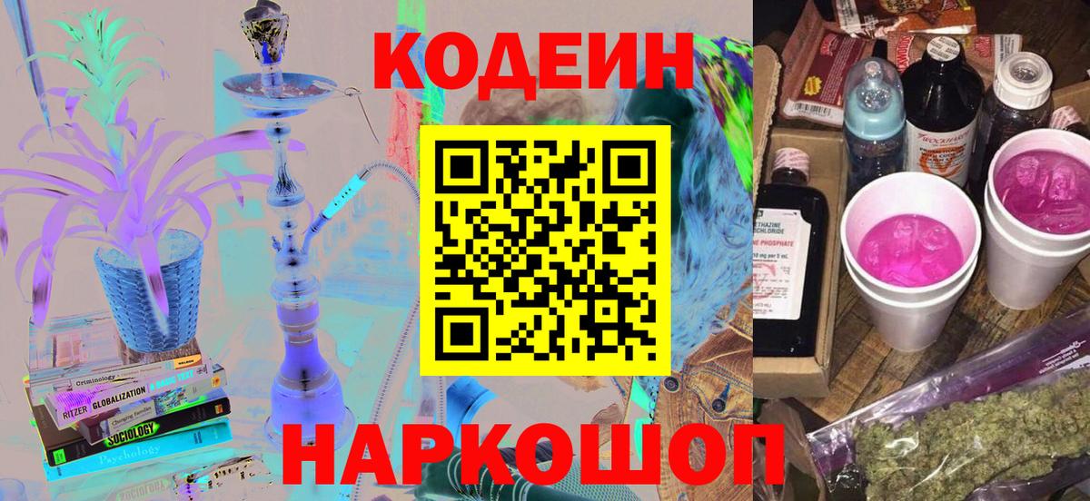 Кодеиновый сироп Lean напиток Lean (лин)  Кодеиновый сироп Lean Purple Drank  Вход с VPN  Псков 