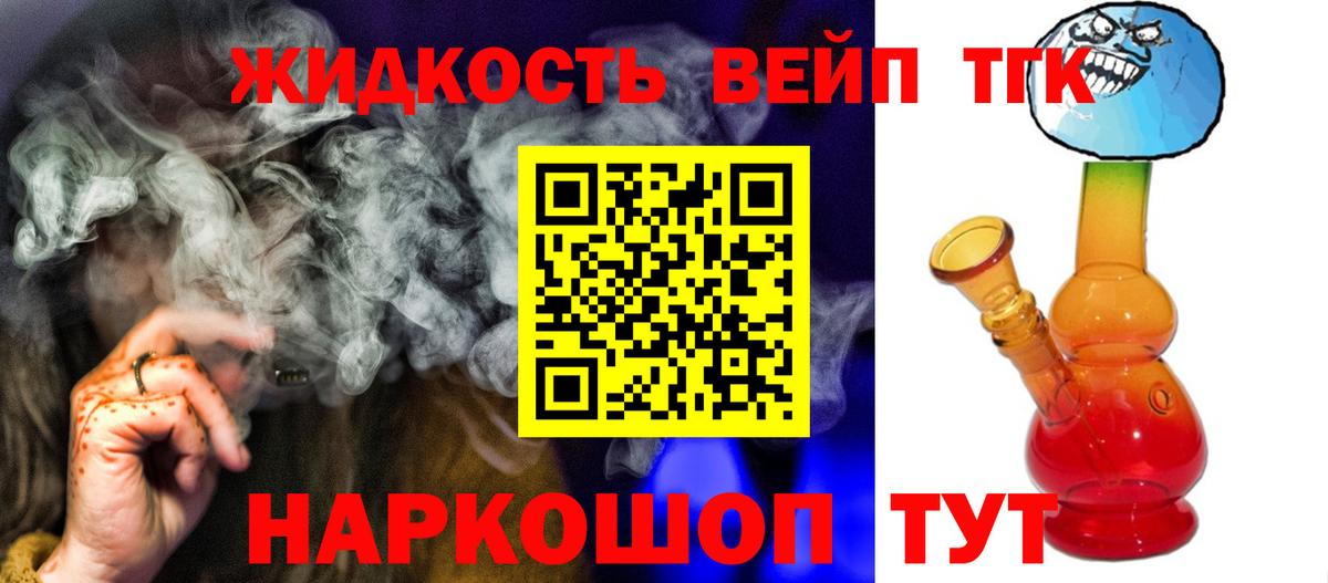 ТГК жижа Псков